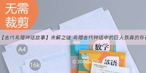 【古代希腊神话故事】未解之谜 希腊古代神话中的巨人族真的存在