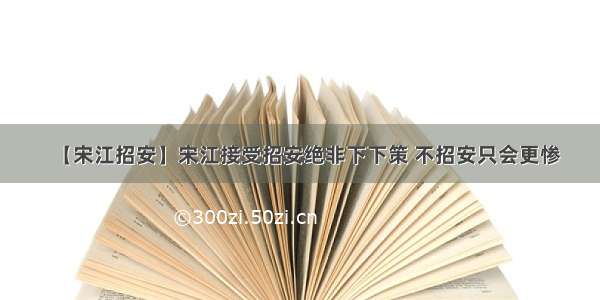 【宋江招安】宋江接受招安绝非下下策 不招安只会更惨