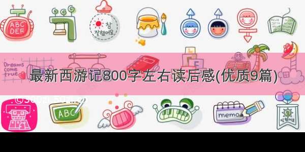 最新西游记800字左右读后感(优质9篇)