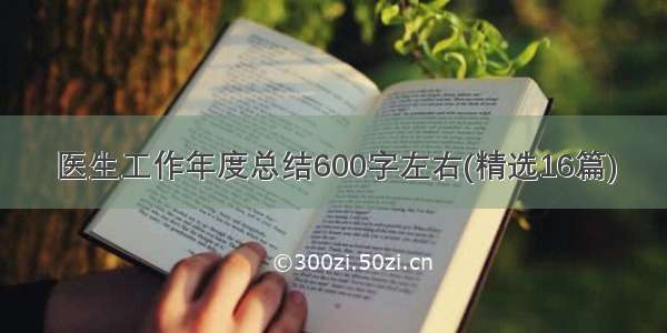 医生工作年度总结600字左右(精选16篇)