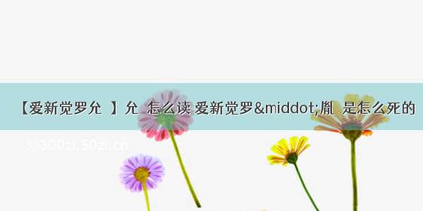 【爱新觉罗允禵】允禵怎么读 爱新觉罗·胤禵是怎么死的