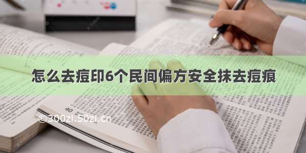 怎么去痘印6个民间偏方安全抹去痘痕