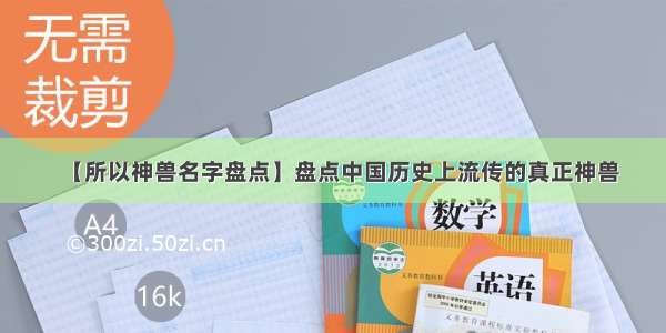 【所以神兽名字盘点】盘点中国历史上流传的真正神兽