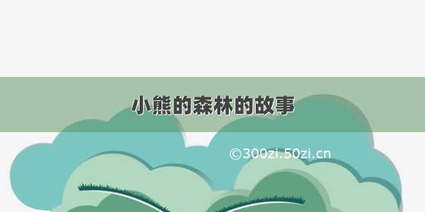 小熊的森林的故事