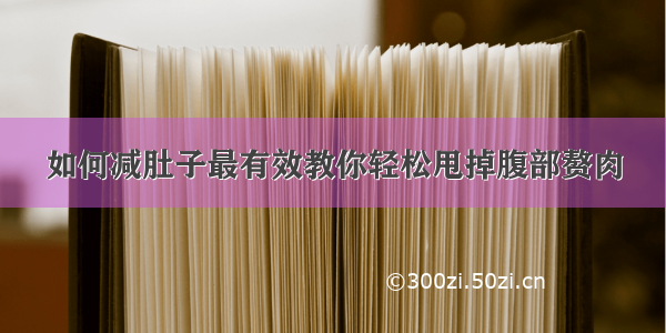 如何减肚子最有效教你轻松甩掉腹部赘肉