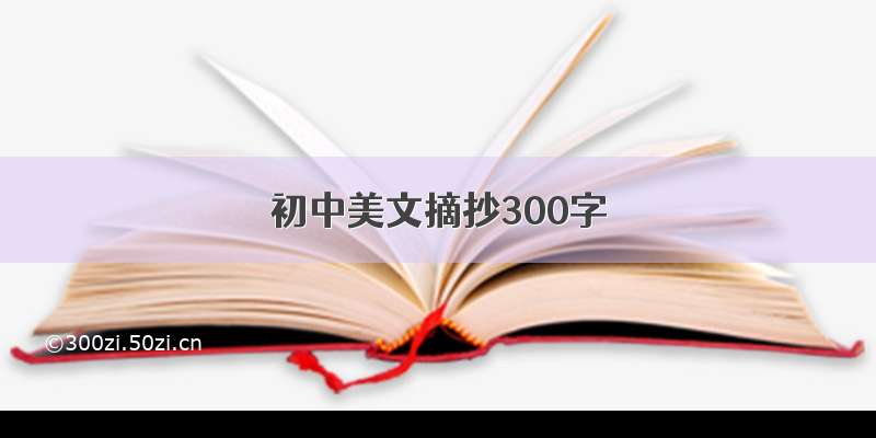 初中美文摘抄300字