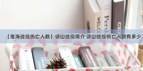 【淮海战役伤亡人数】谅山战役简介 谅山战役伤亡人数有多少