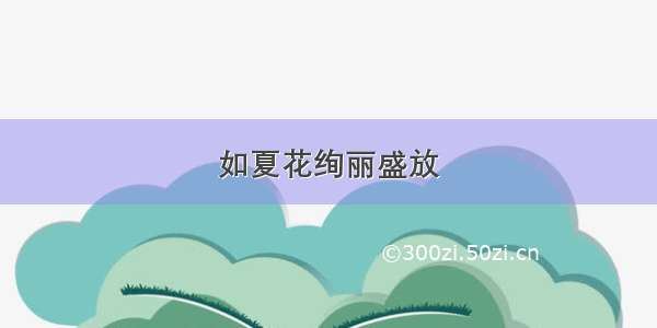 如夏花绚丽盛放