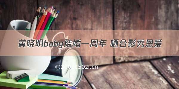 黄晓明baby结婚一周年 晒合影秀恩爱