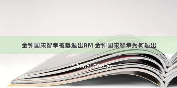 金钟国宋智孝被曝退出RM 金钟国宋智孝为何退出