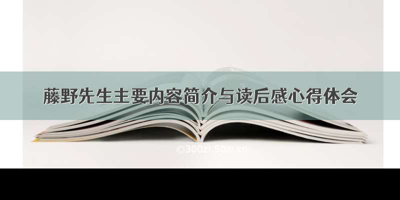 藤野先生主要内容简介与读后感心得体会