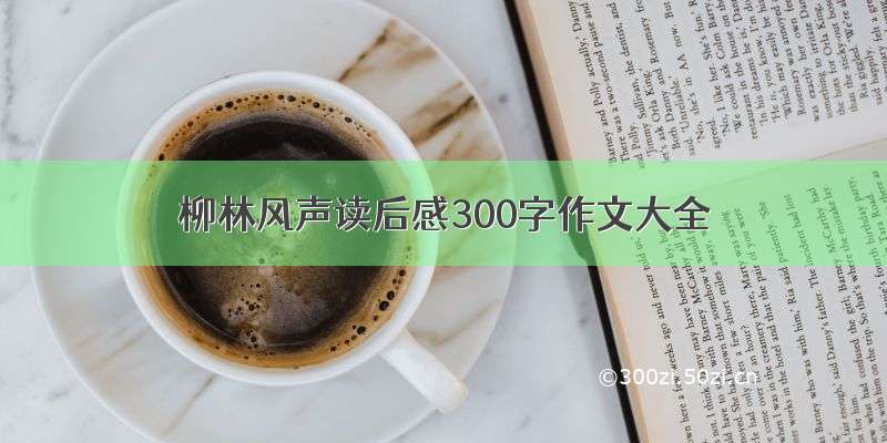 柳林风声读后感300字作文大全