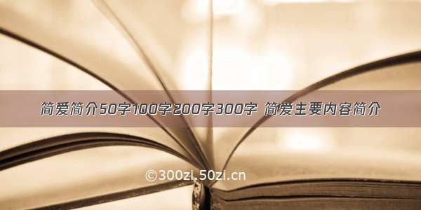 简爱简介50字100字200字300字 简爱主要内容简介