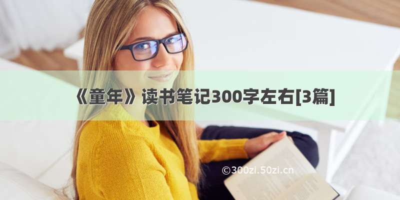 《童年》读书笔记300字左右[3篇]