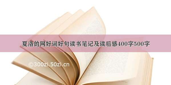 夏洛的网好词好句读书笔记及读后感400字500字