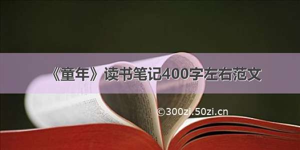 《童年》读书笔记400字左右范文