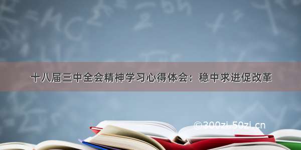 十八届三中全会精神学习心得体会：稳中求进促改革