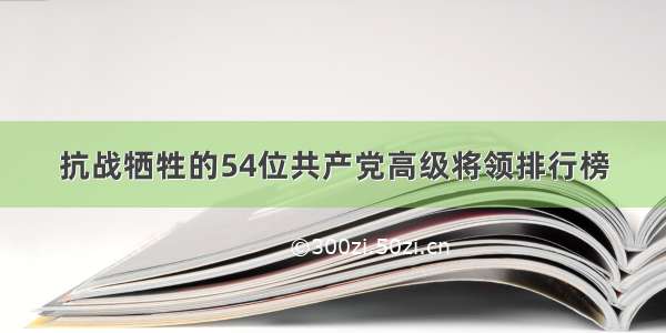 抗战牺牲的54位共产党高级将领排行榜