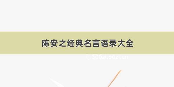 陈安之经典名言语录大全