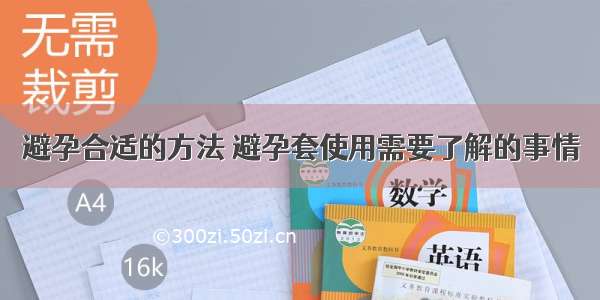 避孕合适的方法 避孕套使用需要了解的事情