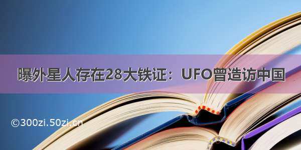 曝外星人存在28大铁证：UFO曾造访中国