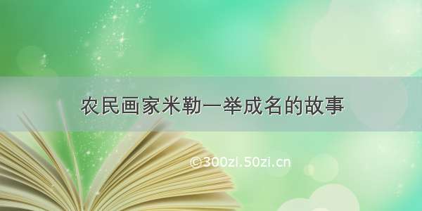 农民画家米勒一举成名的故事