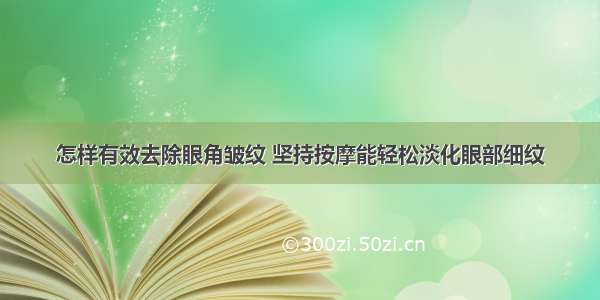 怎样有效去除眼角皱纹 坚持按摩能轻松淡化眼部细纹