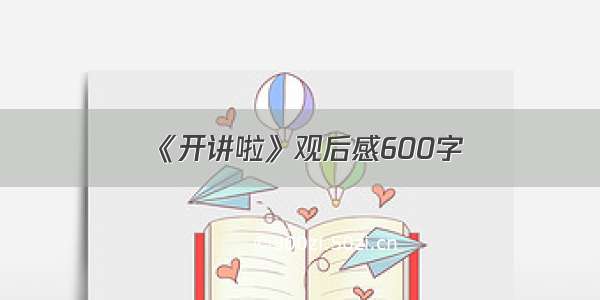 《开讲啦》观后感600字