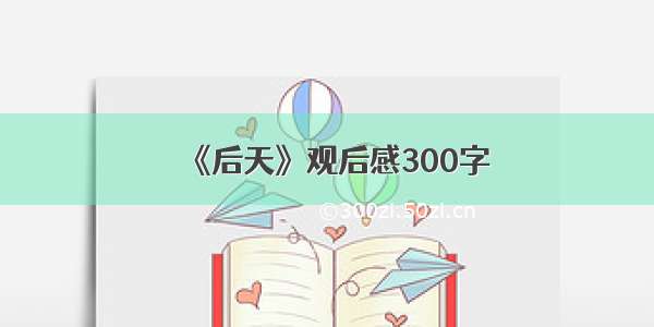 《后天》观后感300字