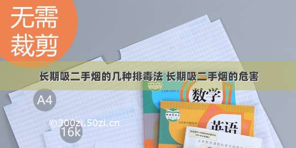 长期吸二手烟的几种排毒法 长期吸二手烟的危害