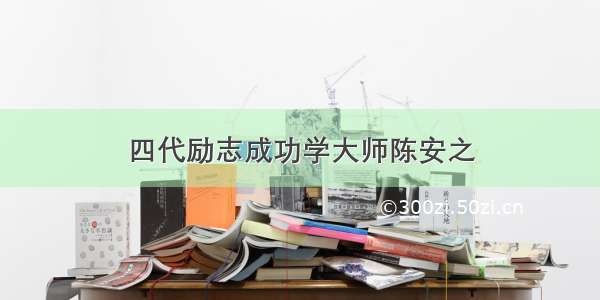 四代励志成功学大师陈安之