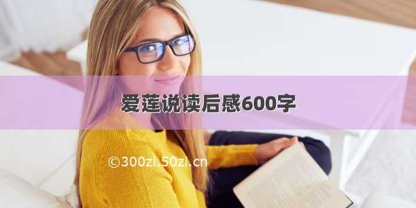 爱莲说读后感600字