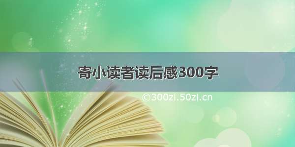 寄小读者读后感300字