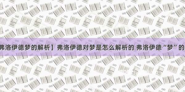 【弗洛伊德梦的解析】弗洛伊德对梦是怎么解析的 弗洛伊德“梦”的观点