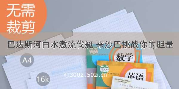 巴达斯河白水激流伐艇 来沙巴挑战你的胆量