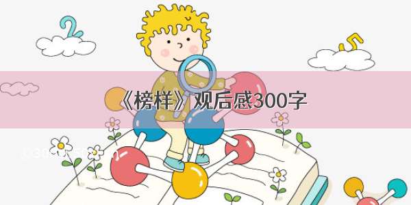 《榜样》观后感300字