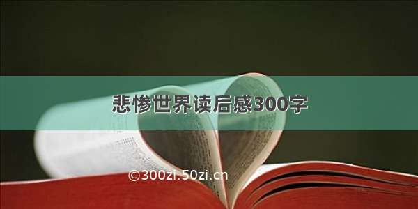 悲惨世界读后感300字