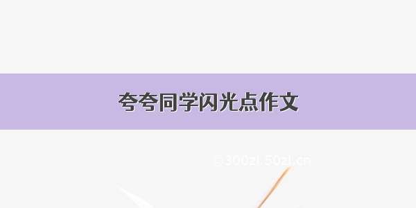 夸夸同学闪光点作文