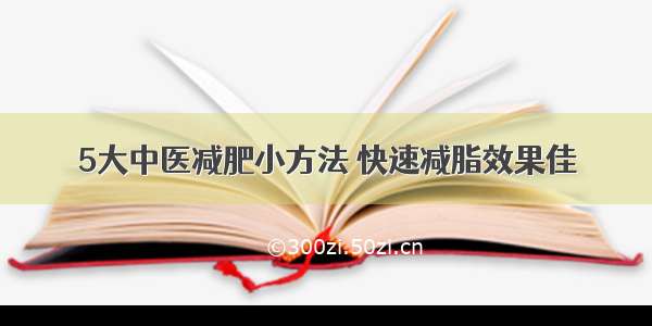 5大中医减肥小方法 快速减脂效果佳