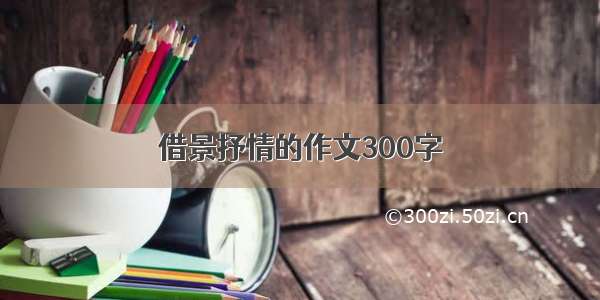 借景抒情的作文300字