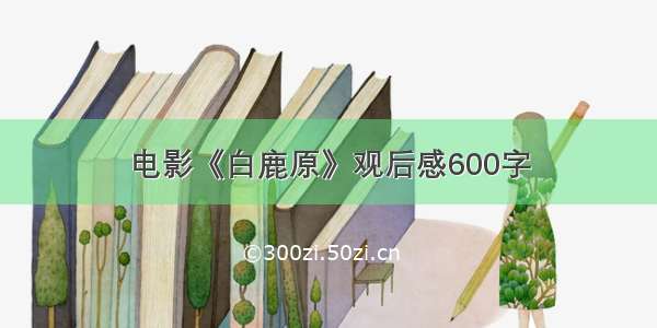 电影《白鹿原》观后感600字