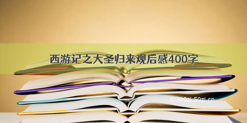 西游记之大圣归来观后感400字