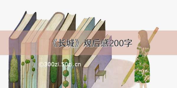 《长城》观后感200字