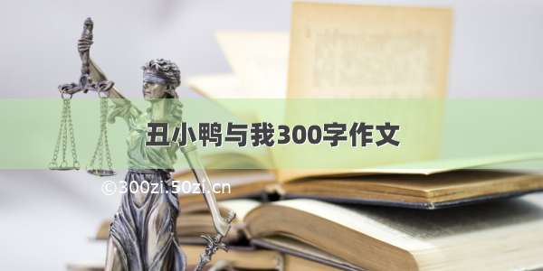 丑小鸭与我300字作文