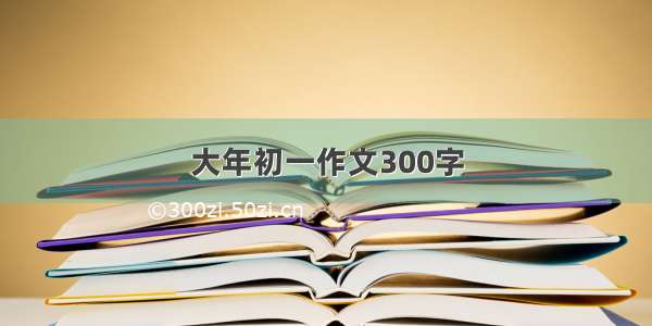 大年初一作文300字