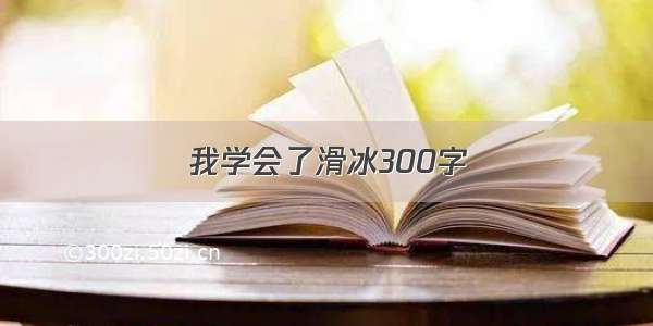 我学会了滑冰300字