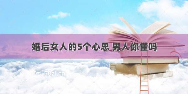 婚后女人的5个心思 男人你懂吗