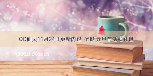 QQ仙灵11月24日更新内容  圣诞 元旦节活动礼包