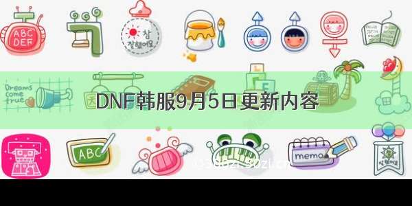 DNF韩服9月5日更新内容