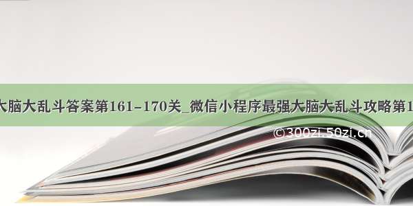 微信最强大脑大乱斗答案第161-170关_微信小程序最强大脑大乱斗攻略第161-170关